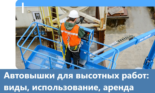 Автовышки для высотных работ в Лесне